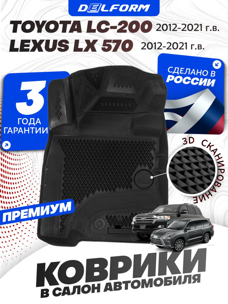 Коврики для автомобиля Тойота Ленд Крузер 200, Lexus LX570 (2012-21) в салон авто Toyota Land Cruiser 200, Лексус с бортиками, эва, eva