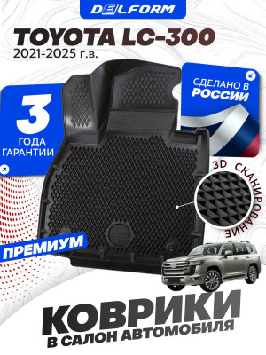 Коврики для автомобиля Тойота Ленд Крузер 300, Toyota Land Cruiser 300 в cалон с бортиками, эва, eva