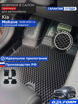 Коврики для автомобиля Kia Mohave (2008-2023) с напольной педалью Premium (