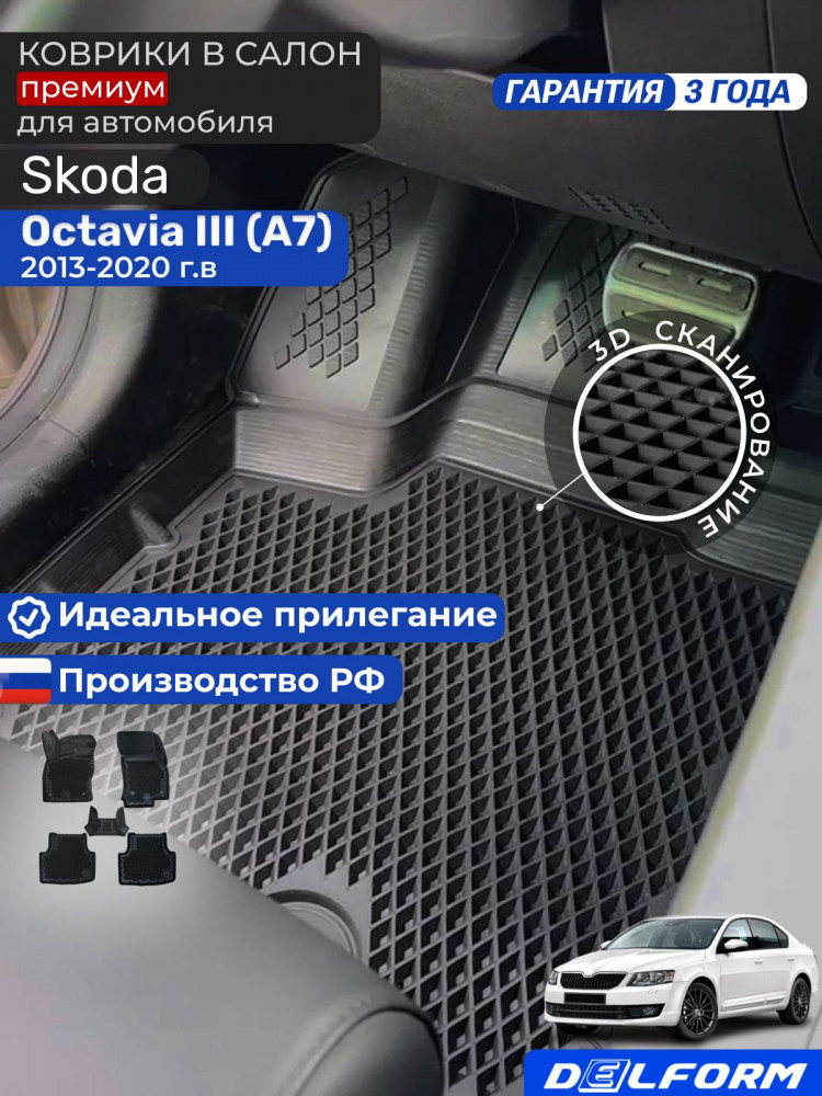 Коврики для автомобиля Skoda Octavia 3 (A7), Шкода Октавия А7 в cалон с бортиками, эва, eva