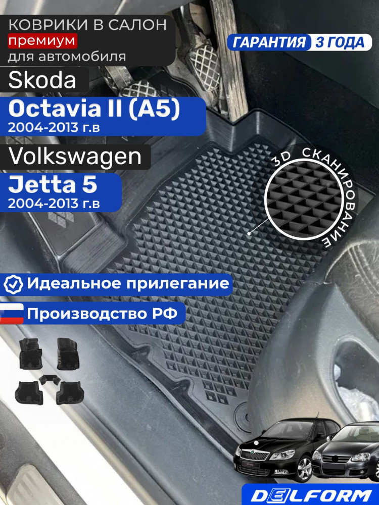 Коврики для автомобиля Шкода Октавия А5, Skoda Octavia А5 в cалон с бортиками, эва, eva