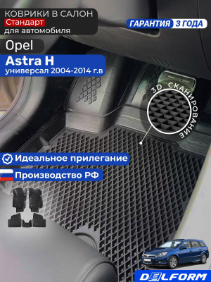Коврики для Опель Астра H универсал, хэтчбек 5 дв., Opel Astra H в cалон с бортиками, эва, eva