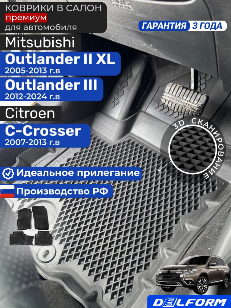 Коврики для автомобиля Mitsubishi Outlander 3 XL, Citroen C-Crosser, Peugeot 4007 с бортиками, эва, eva митсубиси аутлендер 3, ситроен, пежо 4007