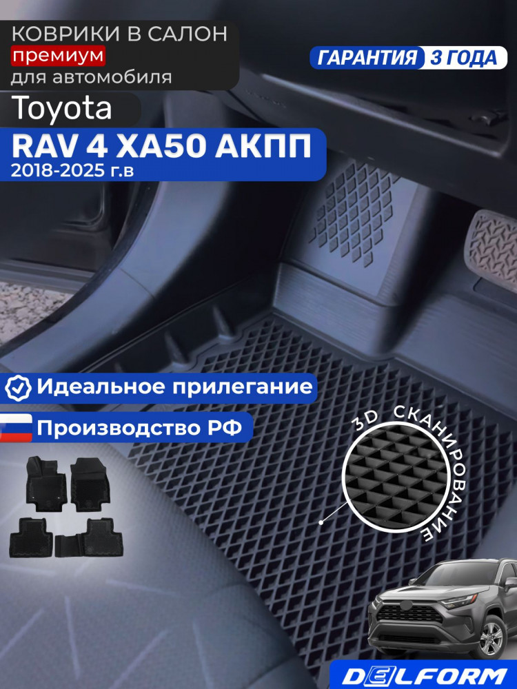 Коврики для автомобиля Тойота Рав 4 XA50 (2018-25), в салон авто Toyota Rav 4 (ХА50) с бортиками, эва, eva