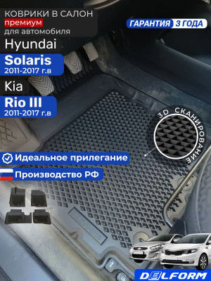 Коврики для автомобиля Hyundai Solaris, Хендай Солярис, Киа Рио 3, Kia Rio в cалон с бортиками, эва, eva