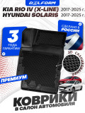 Коврики для автомобиля Киа Рио 4 X-line (Kia Rio 4) Hyundai Solaris 2, Хендай Солярис 2, в cалон с бортиками, эва, eva