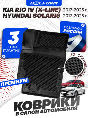 Коврики для автомобиля Киа Рио 4 X-line (Kia Rio 4) Hyundai Solaris 2, Хендай Солярис 2, в cалон с бортиками, эва, eva