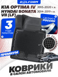 Коврики для автомобиля Киа Оптима 4 (2015-20), Хендай Соната 7 (2014-19) в салон авто Kia Optima, Hyundai Sonata, Kia & Hyundai (LF) с бортиками, эва, eva