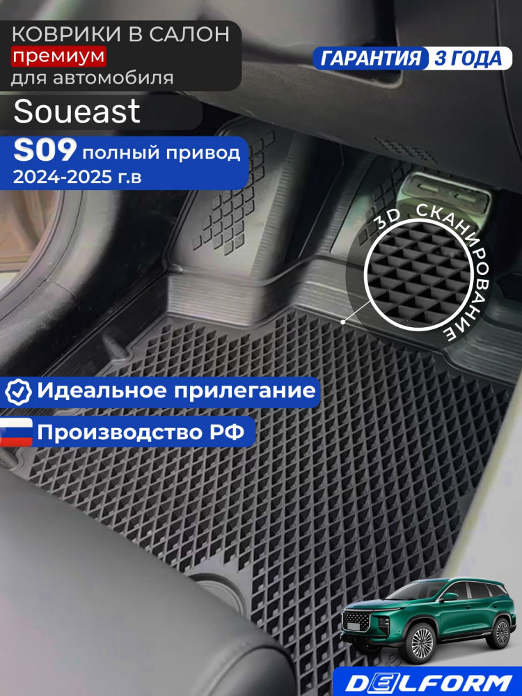 Коврики для автомобиля Soueast S09 (2024-), Соуист С09 поколение с бортиками, эва, eva
