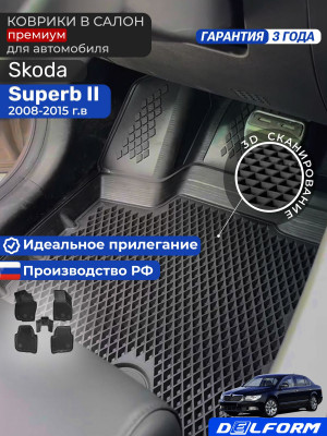 Коврики для автомобиля Skoda Superb 2 (2008-2015) Premium (