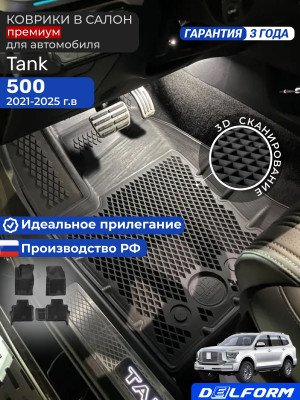Коврики для автомобиля Tank T 500 (2021-),Танк 500 в cалон с бортиками, эва, eva