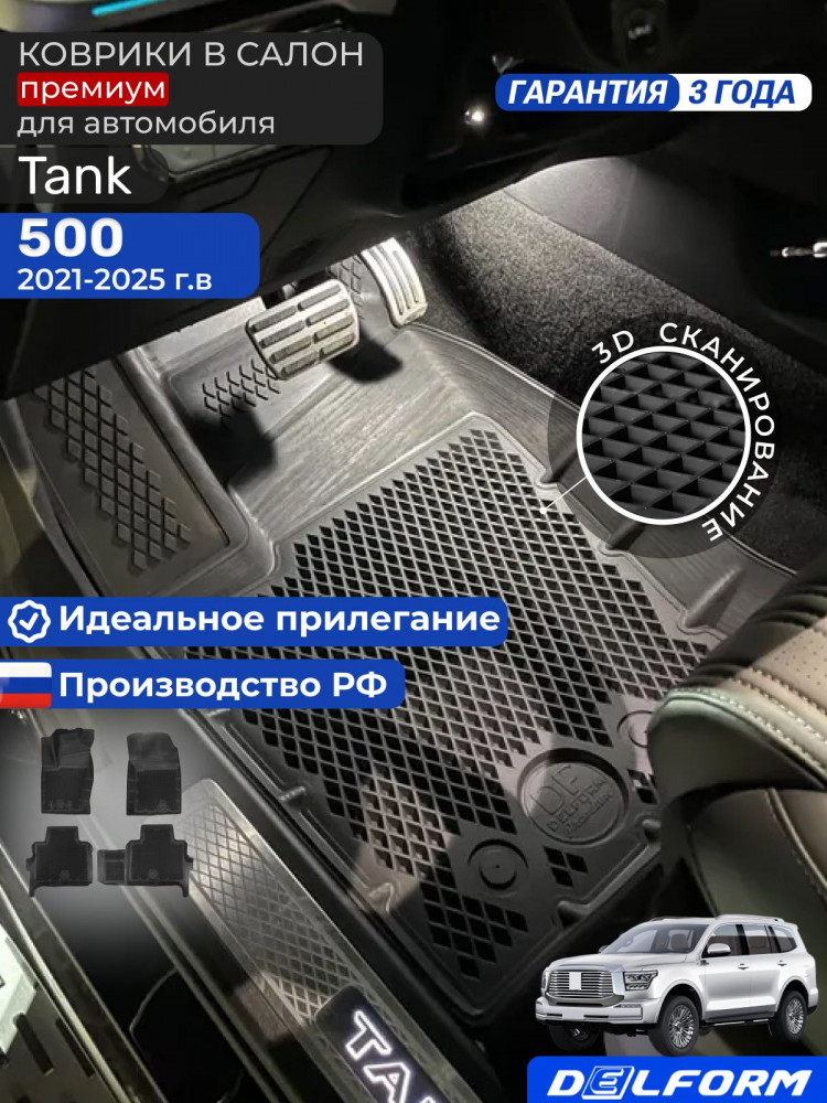 Коврики для автомобиля Tank T 500 (2021-),Танк 500 в cалон с бортиками, эва, eva