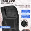 Коврики для автомобиля Tank 300 (2021-), Танк 300 в cалон с бортиками, эва, eva