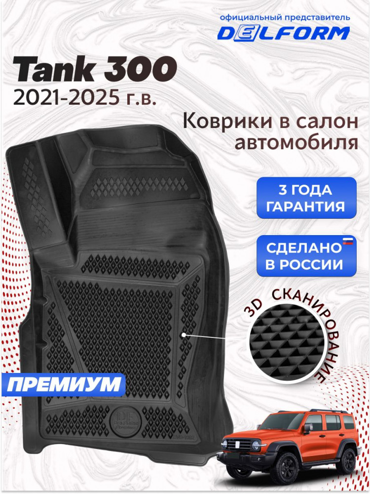 Коврики для автомобиля Tank 300 (2021-), Танк 300 в cалон с бортиками, эва, eva