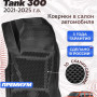 Коврики для автомобиля Tank 300 (2021-), Танк 300 в cалон с бортиками, эва, eva