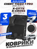 Коврики для автомобиля Chery Tiggo 7 Pro, Чери Тигго 7 с бортиками, эва, eva