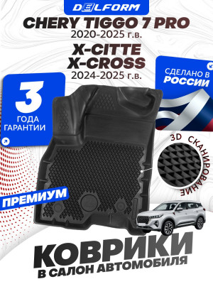 Коврики для автомобиля Chery Tiggo 7 Pro, Чери Тигго 7 с бортиками, эва, eva