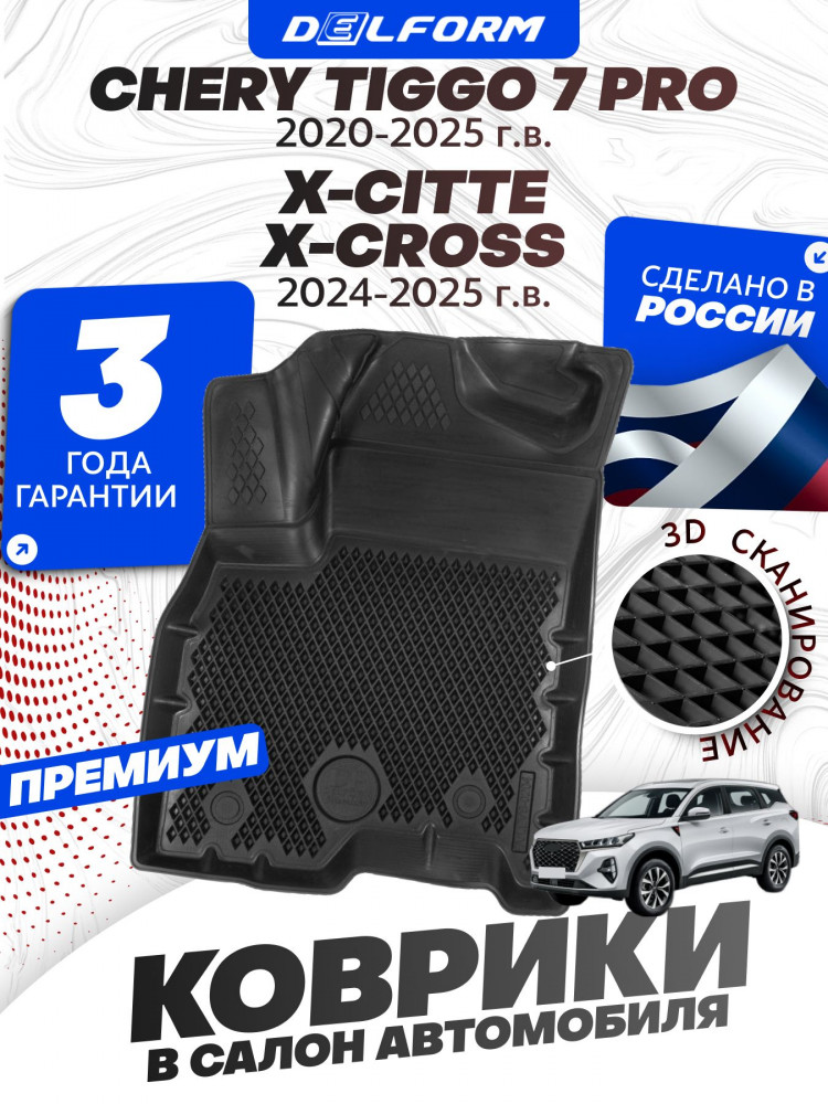Коврики для автомобиля Chery Tiggo 7 Pro, Чери Тигго 7 с бортиками, эва, eva
