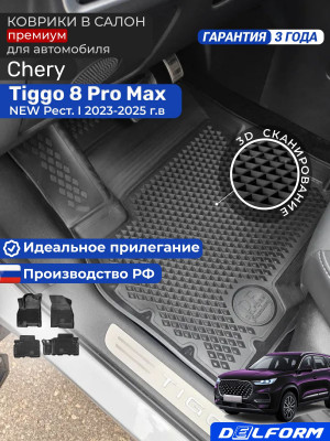 Коврики для автомобиля Chery Tiggo 8 Pro Max NEW Рестайлинг 1, Чери Тигго 8 про макс в cалон с бортиками, эва, eva