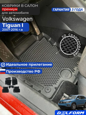 Коврики для автомобиля Volkswagen Tiguan 1, Фольксваген Тигуан 1 в cалон с бортиками, эва, eva