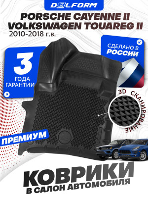 Коврики для автомобиля Volkswagen Touareg 2, Фольксваген Туарег 2 Porsche Cayenne, Порш Каен в cалон с бортиками, эва, eva