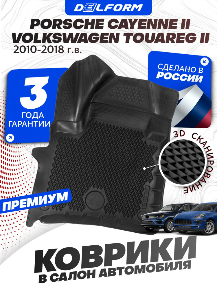 Коврики для автомобиля Volkswagen Touareg 2, Фольксваген Туарег 2 Porsche Cayenne, Порш Каен в cалон с бортиками, эва, eva