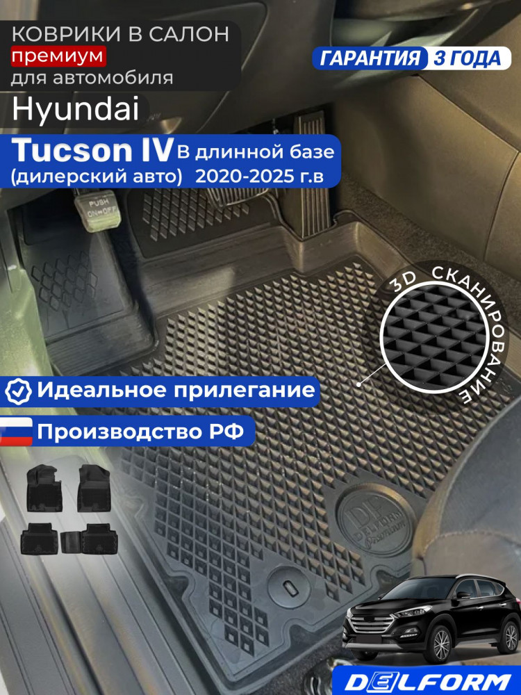 Коврики для автомобиля Hyundai Tucson IV (2020-) Premium ('EVA 3D') в cалон авто хендай туксон 4