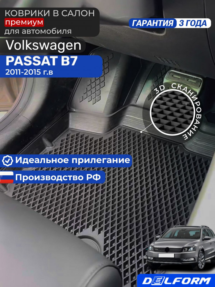 Коврики для автомобиля Volkswagen Passat B7 (2011-2015) Premium ('EVA 3D') в cалон Фольцваген Пассат