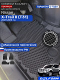 Коврики для автомобиля Nissan X-Trail Т31 (2), Ниссан X-Trail Т31 в cалон с бортиками, эва, eva
