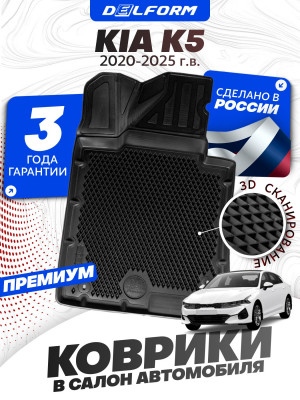 Коврики для автомобиля Киа К5 в салон авто Kia K5 с бортиками, эва, eva