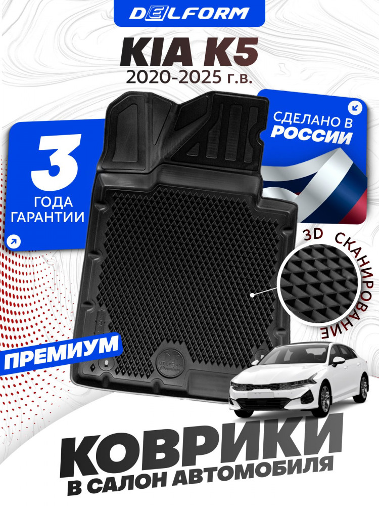 Коврики для автомобиля Киа К5 в салон авто Kia K5 с бортиками, эва, eva
