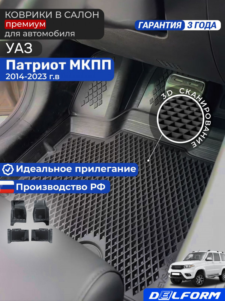 Коврики для автомобиля УАЗ Патриот Patriot МКПП в cалон с бортиками, эва, eva