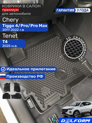 Коврики для автомобиля Chery Tiggo 4 Pro, Чери Тигго 4 про в cалон с бортиками, эва, eva