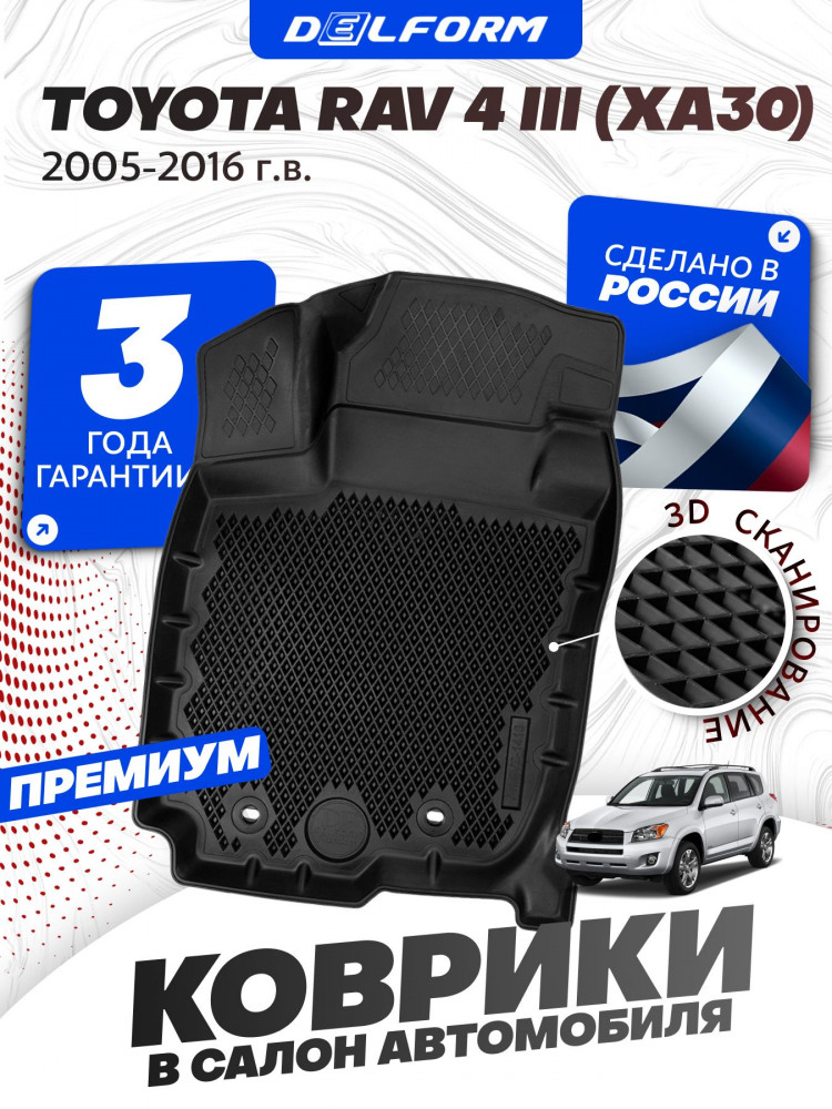 Коврики для автомобиля Toyota Rav 4 3 (XA30), Тойота Рав 4 3 в cалон с бортиками, эва, eva