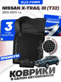 Коврики для автомобиля Ниссан X-Трейл 3 Т 32 (2013-), в салон авто Nissan X-Trail 3 T32 в cалон с бортиками, эва, eva