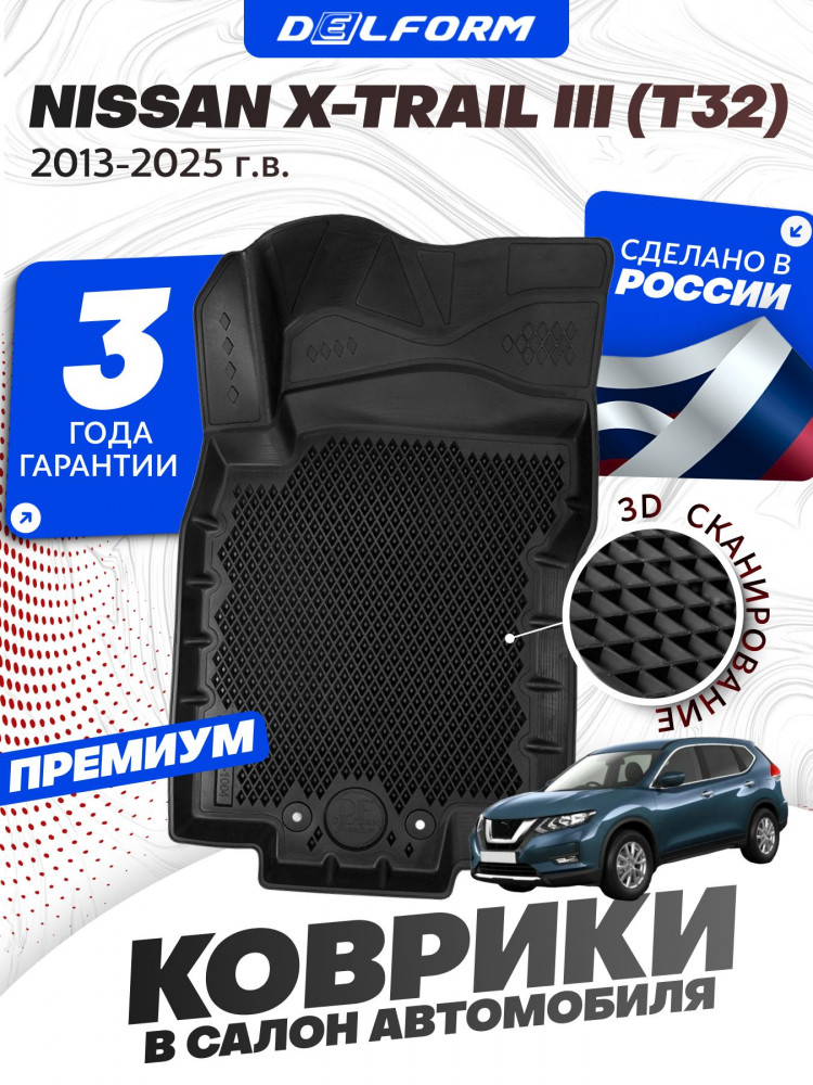 Коврики для автомобиля Ниссан X-Трейл 3 Т 32 (2013-), в салон авто Nissan X-Trail 3 T32 в cалон с бортиками, эва, eva