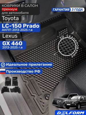 Коврики для автомобиля Тойота Ленд Крузер Прадо 150 , Лексус GX 460 (2013-25) в салон Toyota Land Cruiser Prado 150 & Lexus GX 460 с бортиками, эва, eva