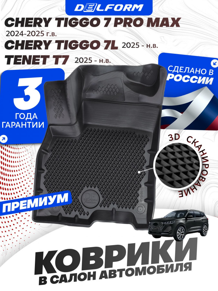 Коврики для автомобиля Чери Тигго 7 Про Макс / 7L, Chery Tiggo 7 Pro Max 1 поколение рестайлинг (2024-) в машину Eva Эва