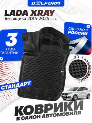 Коврики для автомобиля Lada XRAY без ящика (2015-) Standard (