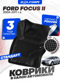 Коврики для автомобиля Ford Focus 2, Форд Фокус 2 (2004-2011) в cалон с бортиками, эва, eva