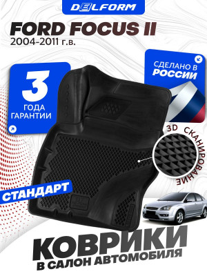 Коврики для автомобиля Ford Focus 2, Форд Фокус 2 (2004-2011) в cалон с бортиками, эва, eva