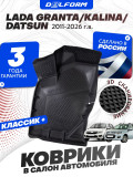 Коврики для автомобиля Lada Granta (2011-), (Datsun-Lada Kalina) Classic ('3D') в cалон авто лада гранта, датсун, лада калина