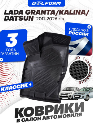 Коврики для автомобиля Lada Granta (2011-), (Datsun-Lada Kalina) Classic (