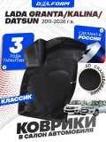 Коврики для автомобиля Лада Гранта, Лада Калина Классик, Датсун Ми-До/Он-До в авто Lada Granta