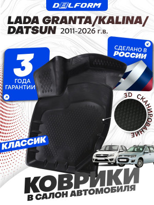 Коврики для автомобиля Лада Гранта, Лада Калина Классик, Датсун Ми-До/Он-До в авто Lada Granta