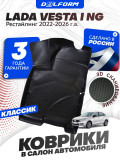 Коврики для автомобиля Лада Веста 1 NG рестайлинг (2022-), Lada Vesta NG рестайлинг Classic