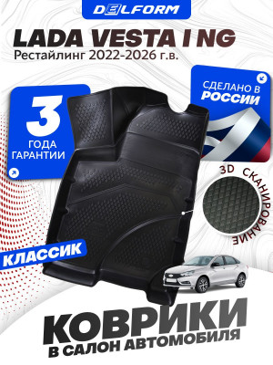 Коврики для автомобиля Лада Веста 1 NG рестайлинг (2022-), Lada Vesta NG рестайлинг Classic