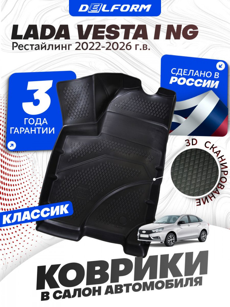 Коврики для автомобиля Лада Веста 1 NG рестайлинг (2022-), Lada Vesta NG рестайлинг Classic