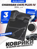 Коврики для автомобиля Changan CS75 Plus IV (2024-) Premium ('EVA 3D') в cалон