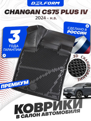 Коврики для автомобиля Changan CS75 Plus IV (2024-) Premium (